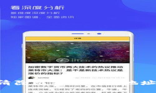 如何彻底清除比特币钱包地址：完整指南