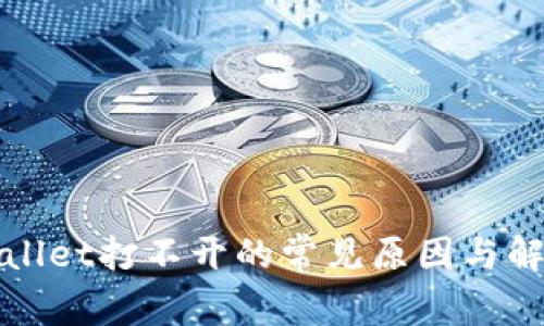 : TPWallet打不开的常见原因与解决方法