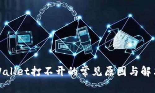 : TPWallet打不开的常见原因与解决方法