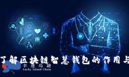 深入了解区块链智慧钱包的作用与优势