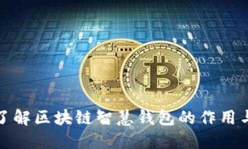 深入了解区块链智慧钱包的作用与优势
