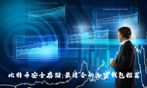 比特币安全存储：最适合的加密钱包推荐