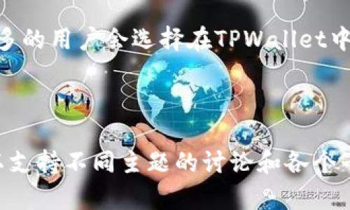 biao/biaoDogecoin TPWallet：轻松管理你的狗狗币资产/biao

/guanjianciDogecoin, TPWallet, 数字钱包, 加密货币管理/guanjianci

### 内容主体大纲

1. **引言**
   - Dogecoin的流行背景
   - TPWallet的基本介绍

2. **Dogecoin是什么**
   - Dogecoin的起源与发展
   - Dogecoin的技术特点与用途

3. **TPWallet介绍**
   - TPWallet的功能与特点
   - TPWallet的安全性分析

4. **如何使用TPWallet管理Dogecoin**
   - 下载与安装TPWallet
   - 创建与恢复钱包
   - 接收与发送Dogecoin

5. **Dogecoin的投资与交易**
   - Dogecoin的市场分析
   - 投资Dogecoin的风险与收益

6. **TPWallet的常见问题解答**
   - 钱包如何确保安全？
   - 忘记密码该怎么办？
   - 如何备份TPWallet？
   - 如何查看交易记录？
   - TPWallet支持哪些资产？
   - 客服支持方式有哪些？

7. **结论**
   - TPWallet在数字货币管理中的重要性
   - 对未来Dogecoin的展望

---

### 1. 引言

随着加密货币的不断普及，Dogecoin作为一种流行的数字货币，受到了越来越多用户的关注。作为数字货币管理工具的TPWallet，也因其简洁高效的操作界面和安全性，成为用户管理Dogecoin资产的首选之一。本文将深入探讨Dogecoin的背景以及如何通过TPWallet高效管理狗狗币资产。

### 2. Dogecoin是什么

 Dogecoin的起源与发展

Dogecoin始于2013年，由软件工程师Billy Markus和Jackson Palmer创建，最初的灵感来自网络上的一张柴犬表情包，因而得名。虽然Dogecoin在创建之初是作为一种玩笑，但其社区逐渐壮大，越来越多的人开始将其视为一种有价值的加密货币。

 Dogecoin的技术特点与用途

Dogecoin基于Litecoin的技术，区块时间为1分钟，交易确认速度快。它的总供应量没有上限，意味着用户可以无限制地获得Dogecoin。此外，Dogecoin在小费文化和慈善活动中得到了广泛应用，通过小额交易促进了社区的互动。

### 3. TPWallet介绍

 TPWallet的功能与特点

TPWallet是一种多币种数字钱包，支持多种主流加密货币的存储与管理。其主要功能包括创建和恢复钱包、发送和接收加密货币、安全管理私钥等。TPWallet还支持DApp的访问，用户可以通过它直接参与去中心化应用的操作。

 TPWallet的安全性分析

安全性是TPWallet的一大亮点。它采用了多重签名技术和冷存储方式，确保用户资产的安全。此外，TPWallet还引入了钱包加密功能，用户可以设置密码为钱包增加一层保护，防止未授权访问。

### 4. 如何使用TPWallet管理Dogecoin

 下载与安装TPWallet

用户可以在TPWallet的官方网站或各大应用商店下载该钱包。下载完成后，按照提示进行安装，请务必确保只下载官方渠道的应用，以避免安全风险。

 创建与恢复钱包

安装完成后，用户可以选择创建一个新钱包或者恢复已有钱包。创建新钱包时，将生成助记词，用户务必将其保存在安全地方。若需要恢复钱包，则只需输入之前记录的助记词即可。

 接收与发送Dogecoin

在TPWallet中，用户可以轻松地接收或发送Dogecoin。接收时，只需提供自己的钱包地址给他人，或者通过二维码分享地址即可。发送时，输入接收方的地址和金额，确认交易即可完成。

### 5. Dogecoin的投资与交易

 Dogecoin的市场分析

近年来，Dogecoin的市场价值波动剧烈，受到投资者的广泛关注。市场分析显示，尽管Dogecoin不具有传统公司的收入模型，但因其坚实的社区支持与文化背景，仍具备相当的价值潜力。投资者需仔细分析市场趋势与情感因素，以把握最佳投资时机。

 投资Dogecoin的风险与收益

与其他加密货币一样，投资Dogecoin承担一定的风险，包括市场波动、政策风险等。尽管有颇为吸引的收益潜力，但建议投资者始终保持理性投资，合理配置资产，避免由于市场波动导致的损失。

### 6. TPWallet的常见问题解答

 钱包如何确保安全？

TPWallet采用多重签名技术和冷存储方式进行安全保护，确保用户资产的安全。用户也可以通过设置强密码和启用双因素认证来增加额外的安全层。定期更新钱包软件与备份助记词也是确保安全的重要方法。

 忘记密码该怎么办？

如果忘记了TPWallet的钱包密码，可以尝试使用助记词或私钥进行恢复。如果没有备份助记词，用户可能会面临丢失资产的风险。因此，强烈建议用户在创建钱包时妥善保存助记词和私钥。

 如何备份TPWallet？

TPWallet提供了助记词和私钥备份功能。在创建钱包时，系统会生成助记词，用户应将其妥善保留，最好写在纸上并存放在安全位置。此外，用户也可以定期导出私钥作为备份。

 如何查看交易记录？

在TPWallet中，用户可以通过主界面进入“交易记录”模块，查看所有的交易历史，包括发送与接收的详细信息。交易记录中会显示交易的时间、金额、地址以及交易状态，方便用户进行管理。

 TPWallet支持哪些资产？

TPWallet支持多种主流的加密资产，包括但不限于 Bitcoin (BTC)、Ethereum (ETH)、Dogecoin (DOGE) 等。用户可以在钱包中管理不同的资产，进行方便的转账与交易。

 客服支持方式有哪些？

TPWallet提供多种客服支持方式，包括在线客服、电子邮件以及社区支持。用户在使用过程中如有疑问，可以通过这些方式与客服进行联系，获取及时的帮助。

### 7. 结论

TPWallet作为一种高效且安全的数字货币钱包，能够有效帮助用户管理他们的Dogecoin资产。随着Dogecoin的未来发展，越来越多的用户会选择在TPWallet中进行资金管理。保持良好的投资习惯和对市场的敏感度，将有助于投资者在这一领域获得成功。

---

以上是对主体内容的一个大概轮廓，大约3500个字的详细内容可以进一步展开。每个部分都可以添加更多的细节、图表和示例，以支持不同主题的讨论和各个子主题的深入分析。