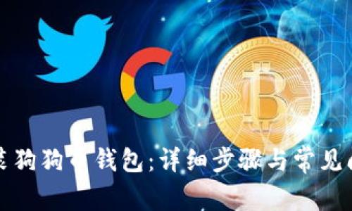如何安装狗狗币钱包：详细步骤与常见问题解答