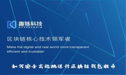 如何安全高效地进行区块链钱包提币