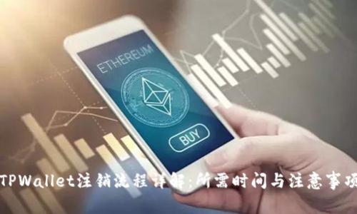 TPWallet注销流程详解：所需时间与注意事项