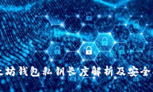 以太坊钱包私钥长度解析及安全指南