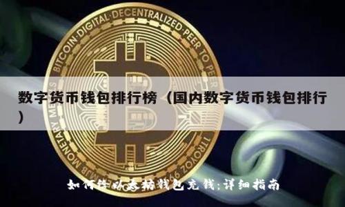 如何给以太坊钱包充钱：详细指南
