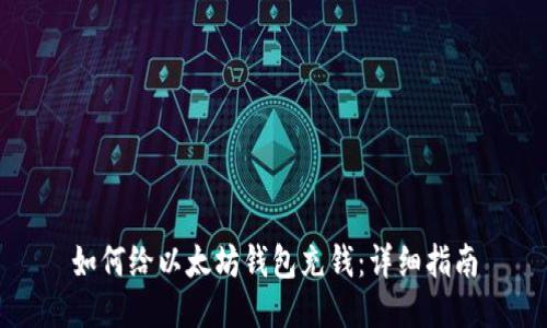 如何给以太坊钱包充钱：详细指南