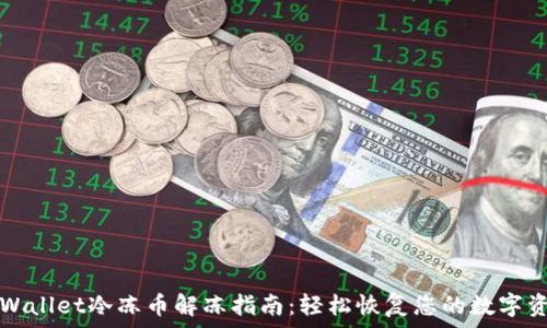   
TPWallet冷冻币解冻指南：轻松恢复您的数字资产