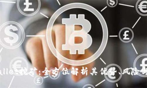 TPWallet挖矿：全方位解析其优势、风险与收益