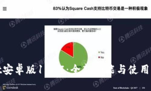 tpwallet安卓版1.2.7：全新功能与使用体验解析