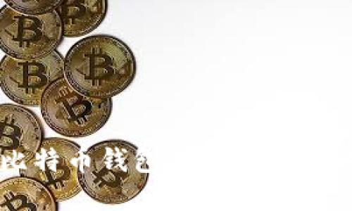 2023年最新比特币钱包指南：如何选择和安全使用