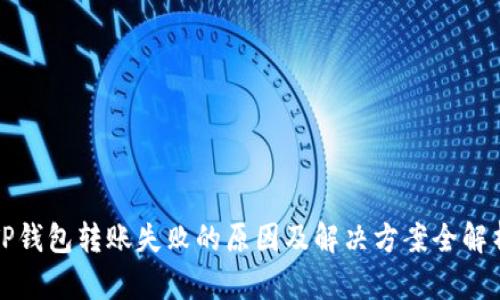 TP钱包转账失败的原因及解决方案全解析