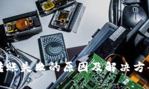 TP钱包转账失败的原因及解决方案全解析