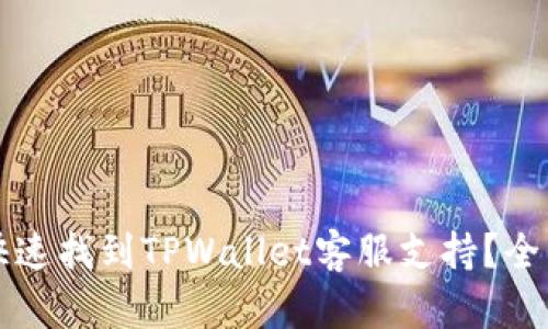 如何快速找到TPWallet客服支持？全面指南