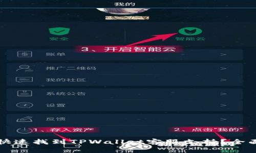 如何快速找到TPWallet客服支持？全面指南