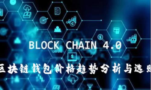 最新区块链钱包价格趋势分析与选购指南