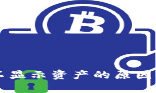 TPWallet不显示资产的原因及解决方法