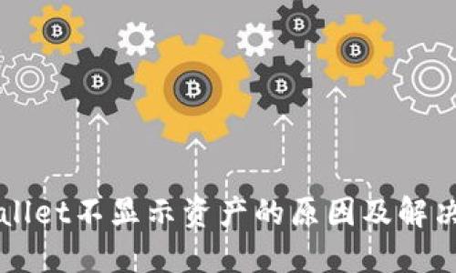 TPWallet不显示资产的原因及解决方法