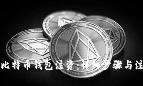 如何为比特币钱包注资：详细步骤与注意事项