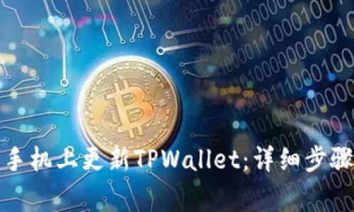 如何在苹果手机上更新TPWallet：详细步骤与注意事项