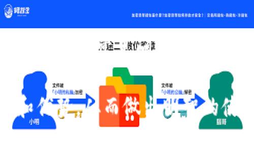 TPWallet安卓版：全面探索便捷的数字钱包体验

TPWallet, 数字钱包, 安卓, 加密货币, 移动支付/guanjianci

内容主体大纲
1. 引言
   - 概述TPWallet的背景和重要性
   - 介绍数字钱包的概念和普遍应用

2. TPWallet的特点
   - 用户友好的界面设计
   - 支持多种加密货币
   - 交易安全性和隐私保护
   - 移动支付功能和便捷性

3. TPWallet的安装和设置指南
   - 安装TPWallet的步骤
   - 创建和管理数字钱包账户
   - 如何进行首次充值

4. TPWallet的功能详解
   - 发送和接收加密货币
   - 交易记录和管理
   - 代币交换功能
   - 安全设置和常见问题

5. TPWallet的实际应用场景
   - 线上购物支付
   - 投资和交易市场参与
   - 日常生活中的使用场景

6. 常见问题解答
   - TPWallet安全吗？
   - 兼容哪些设备？
   - 支持哪些加密货币？
   - 如何恢复钱包？
   - 如何解决交易失败的情况？
   - 如何联系客服？

引言
随着科技的飞速发展和数字货币的兴起，数字钱包逐渐成为现代消费者的首选支付工具。TPWallet作为一款优秀的数字钱包应用，凭借其便捷的操作和丰富的功能，吸引了大量用户的关注和使用。
本文将全面介绍TPWallet安卓版的特点、使用方法及其在现实生活中的应用，帮助用户更好地理解和使用这一数字钱包。

TPWallet的特点
TPWallet有着许多吸引用户的特点。首先，它以用户友好的界面设计著称，无论是新手还是资深用户，都能轻松熟悉并操作。
其次，TPWallet支持多种主流的加密货币，包括比特币、以太坊等，满足不同用户的需求。同时，TPWallet在交易安全性和隐私保护方面做得非常出色，采用最先进的加密技术，确保用户的资产安全。
此外，TPWallet还提供了极为便利的移动支付功能，用户只需通过手机就能随时随地完成支付，大大提高了交易的便捷性。

TPWallet的安装和设置指南
安装TPWallet非常简单。用户只需在安卓应用商店中搜索“TPWallet”，下载并安装到手机上即可。
安装完成后，用户需要创建一个新的账户。通过输入电子邮件和设置密码，用户可以顺利创建自己的数字钱包账户。在创建后，TPWallet会引导用户完成钱包地址的生成和首次充值的操作。

TPWallet的功能详解
TPWallet提供了多种实用功能。用户可以通过这一应用轻松发送和接收加密货币，支持多种交易模式，满足用户的不同需求。
交易记录管理功能非常贴心，用户可以随时查看自己的交易历史，确保每一笔交易都能得到妥善管理。此外，TPWallet还支持代币的实时兑换，让用户在数字货币市场中更具灵活性。
安全设置方面，TPWallet也提供了多种选择，包括双重验证、指纹识别等，旨在为用户提供更安全的交易体验。

TPWallet的实际应用场景
TPWallet的应用场景非常广泛。首先，它可以作为线上购物的支付工具，许多电商平台已经支持用数字货币进行支付。
其次，TPWallet也吸引了不少投资者的目光，用户可以通过该应用参与加密货币交易市场，实现投资增值。此外，TPWallet还可以用于日常生活中的消费，例如在咖啡店、饭店等场所使用数字钱包支付。

常见问题解答
h4TPWallet安全吗？/h4
TPWallet采用了多种加密技术来保护用户的交易安全和隐私。用户的私钥和密码都会以加密形式存储，大大降低了黑客攻击的风险。同时，TPWallet常常进行安全更新，确保应用的安全性始终处于高水平。

h4兼容哪些设备？/h4
TPWallet目前主要支持安卓设备用户，可以在安卓手机和平板上下载安装使用。未来可能会扩展到iOS等其他操作系统，以满足更广泛用户的需求。

h4支持哪些加密货币？/h4
TPWallet支持多种主流的加密货币，包括比特币、以太坊、瑞波币等，用户能够轻松管理不同类型的数字资产。这使得TPWallet成为一个集中管理各种加密资产的方便工具。

h4如何恢复钱包？/h4
如果用户忘记了密码或需要恢复钱包，TPWallet提供了恢复功能。用户只需输入在创建钱包时生成的恢复短语即可找回账户。一旦找回，用户应立即更改密码并妥善保管恢复短语。

h4如何解决交易失败的情况？/h4
交易失败的原因可能有多种，包括网络问题或余额不足等。用户在发起交易时，需要确保网络稳定，并检查账户余额是否足够。同时，用户可以查看TPWallet的交易记录，了解具体的失败原因并加以解决。

h4如何联系客服？/h4
如果用户在使用TPWallet过程中遇到问题，客服团队随时待命。用户可以通过应用内的帮助中心找到常见问题的解答，或者直接通过电子邮件和在线咨询方式联系TPWallet的客服团队，获得专业的支持和服务。

以上是TPWallet安卓版的全面解析，通过这些信息，用户可以更加深入地了解该应用的功能和优势，从而做出明智的使用决策。