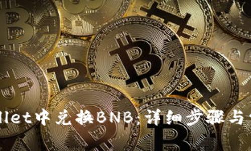 如何在TPWallet中兑换BNB：详细步骤与常见问题解析