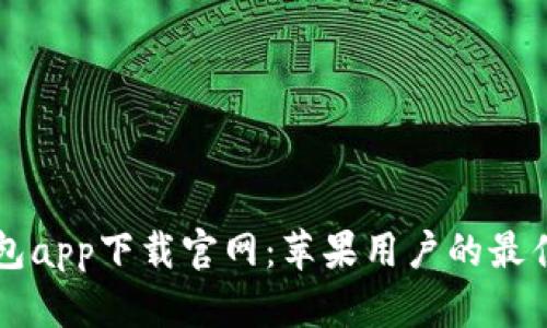区块链钱包app下载官网：苹果用户的最佳选择指南