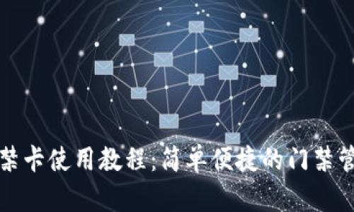 钱包门禁卡使用教程：简单便捷的门禁管理方案