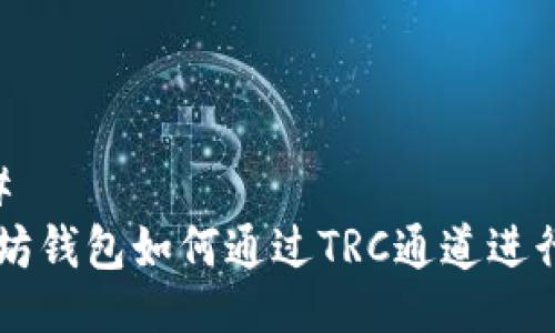 ### 
以太坊钱包如何通过TRC通道进行交易