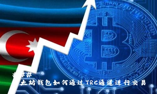### 
以太坊钱包如何通过TRC通道进行交易