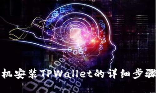 华为手机安装TPWallet的详细步骤与技巧