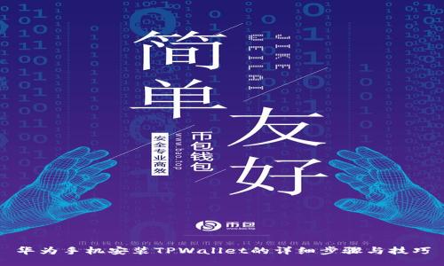 华为手机安装TPWallet的详细步骤与技巧