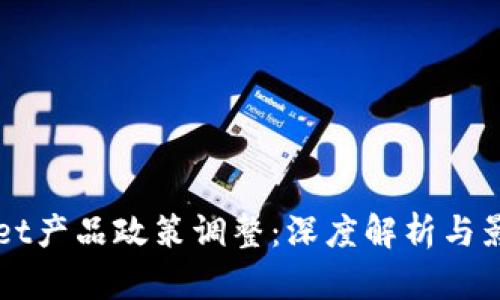 TPWallet产品政策调整：深度解析与影响分析