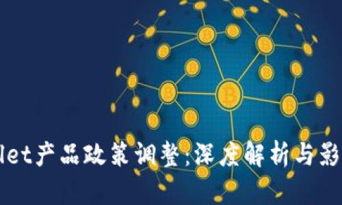 TPWallet产品政策调整：深度解析与影响分析