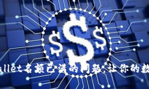 : 如何应对TPWallet名额已满的问题，让你的数字资产安全无忧