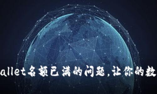 : 如何应对TPWallet名额已满的问题，让你的数字资产安全无忧