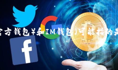 在回答“Tp和IM钱包都下载可以吗”这个问题之前，我们可以先明确这几个钱包的基本概念。Tp（通常指的是某种特定货币的钱包，例如交易平台的官方钱包）和IM钱包（可能指的是某种即时通讯应用的钱包功能，如IM币等）都是用于存储和管理数字资产的工具。那么，是否可以同时下载这两种钱包呢？以下是一些详细的分析。

### 同时下载Tp和IM钱包的可行性分析