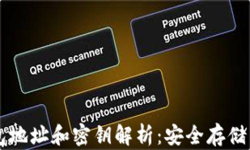 
区块链钱包地址和密钥解析：安全存储与管理指南