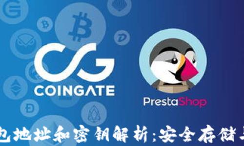 
区块链钱包地址和密钥解析：安全存储与管理指南