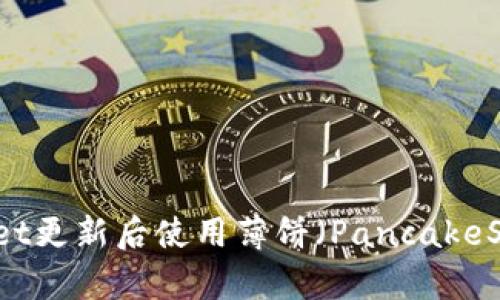 如何在TPWallet更新后使用薄饼（PancakeSwap）进行交易