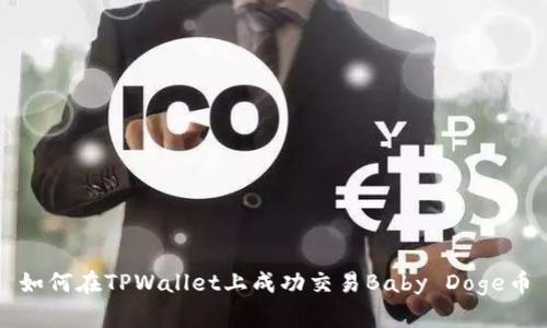 如何在TPWallet上成功交易Baby Doge币