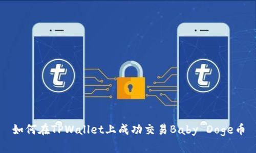 如何在TPWallet上成功交易Baby Doge币