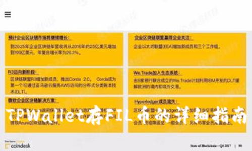 TPWallet存FIL币的详细指南