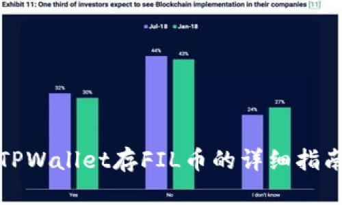 TPWallet存FIL币的详细指南