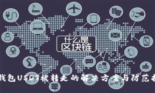 TP钱包USDT被转走的解决方案与防范指南