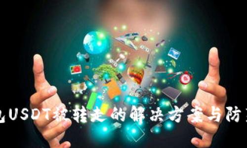 TP钱包USDT被转走的解决方案与防范指南