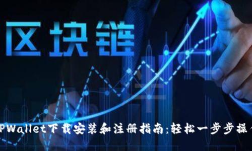 TPWallet下载安装和注册指南：轻松一步步操作