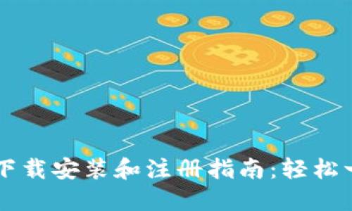 TPWallet下载安装和注册指南：轻松一步步操作